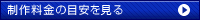 制作料金の目安を見る