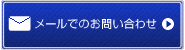 お問い合わせフォーム
