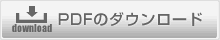PDFダウンロード