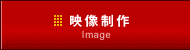 映像制作