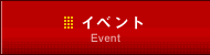 イベント