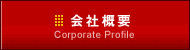 会社概要