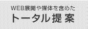 WEB展開や媒体を含めたトータル提案