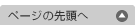 ページトップへ戻る