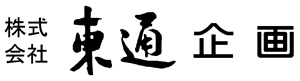 株式会社東通企画